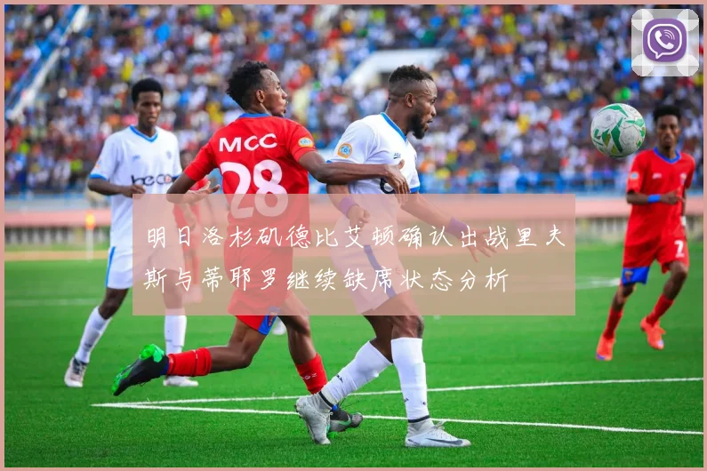 明日洛杉矶德比艾顿确认出战里夫斯与蒂耶罗继续缺席状态分析