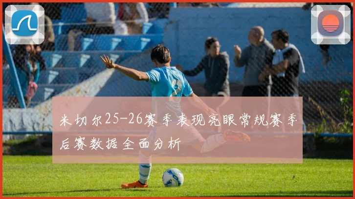 米切尔25-26赛季表现亮眼常规赛季后赛数据全面分析