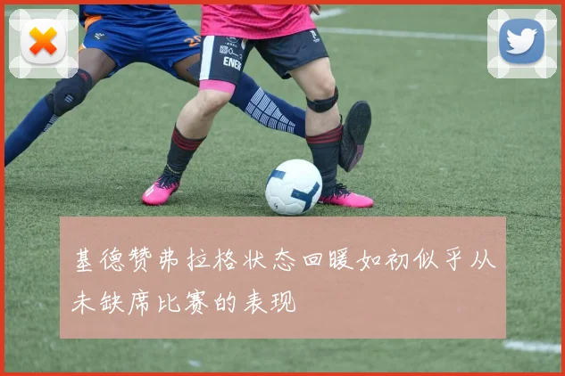 基德赞弗拉格状态回暖如初似乎从未缺席比赛的表现