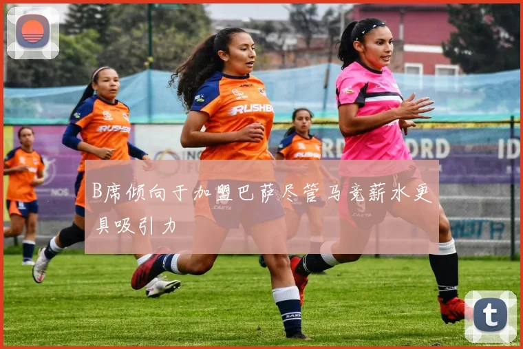 B席倾向于加盟巴萨尽管马竞薪水更具吸引力