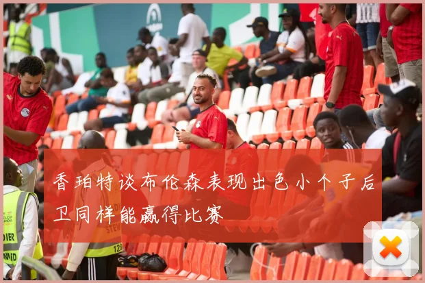 香珀特谈布伦森表现出色小个子后卫同样能赢得比赛