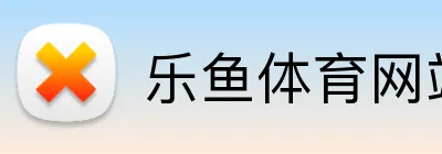 乐鱼体育网站 Logo